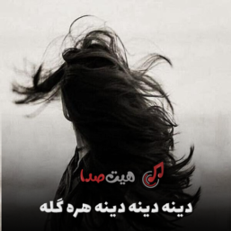 اهنگ دینه دینه دینه هره گله جدید با صدای زن و De Oliviera