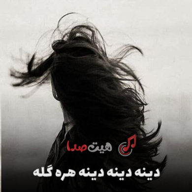 تصویر آلبوم اهنگ دینه دینه دینه هره گله جدید با صدای زن و De Oliviera