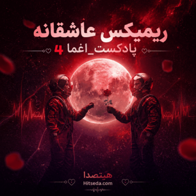 تصویر آلبوم ریمیکس عاشقانه قدیمی و جدید اغما 4