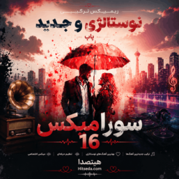 ریمیکس ترکیبی نوستالژی و جدید پاپ (سورامیکس 16)