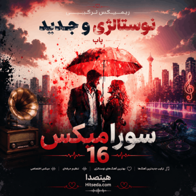 تصویر آلبوم ریمیکس ترکیبی نوستالژی و جدید پاپ (سورامیکس 16)