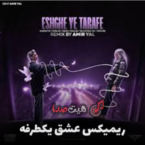ریمیکس رپ عشق یکطرفه از امیر یل