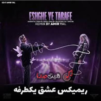 تصویر آلبوم ریمیکس رپ عشق یکطرفه از امیر یل