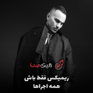 دانلود ریمیکس آهنگ فقط باش مهیار + تمام اجراها و نسخه اصلی