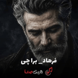 دانلود آهنگ جدید فرهاد به نام برا چی