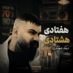 اهنگ هفتادی هشتادی فرهاد جهانگیری