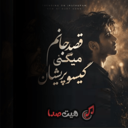 دانلود ترند اینستا گیسو پریشان