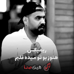 دانلود ریمیکس ترکیبی هنوز بو تو میده قلبم | شایع، مهیاد، مسلک، دانیال