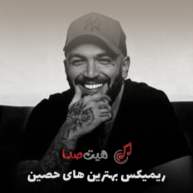 تصویر آلبوم دانلود ریمیکس‌ بهترین های حصین (Ho3ein) با کیفیت اصلی + پخش آنلاین