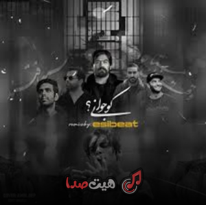 دانلود ریمیکس رپ غمگین کو جوانی کاری از دی جی اسی بیت