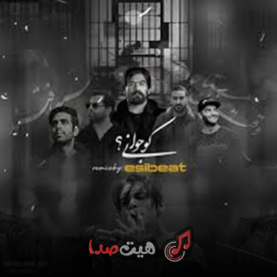 تصویر آلبوم دانلود ریمیکس رپ غمگین کو جوانی کاری از دی جی اسی بیت