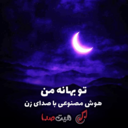 آهنگ غمگین ایرانی بهانه من my song ai