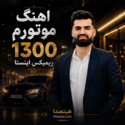 دانلود اهنگ موتورم 1300 ریمیکس اینستا