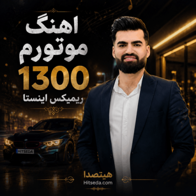 تصویر آلبوم دانلود اهنگ موتورم 1300 ریمیکس اینستا