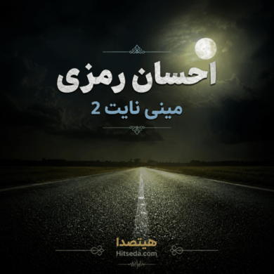 تصویر آلبوم ریمیکس عاشقانه احسان رمزی با نام مینی نایت 2