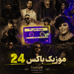 دانلود ریمیکس ترکیبی قدیمی و جدید فارسی احساسی (موزیک باکس 24)