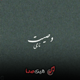 دانلود اهنگ وصیت ناجی