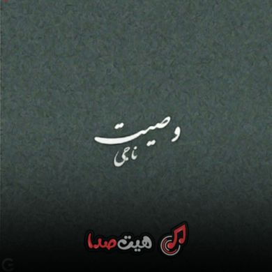تصویر آلبوم دانلود اهنگ وصیت ناجی