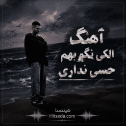 دانلود آهنگ الکی نگو به من دیگه حسی نداری