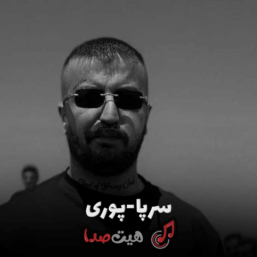 دانلود اهنگ سرپا پوری با کیفیت بالا