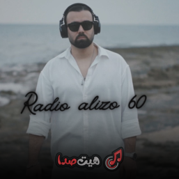 ریمیکس نوستالژی ملایم رادیو آلیزو 60