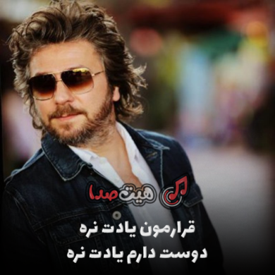 تصویر آلبوم اهنگ قرارمون یادت نره دوست دارم یادت نره از منصور (اصلی و ریمیکس)