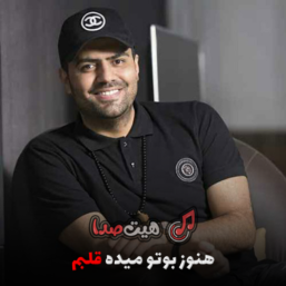 اهنگ هنوز بوتو میده قلبم اصلی و ورژن پیانو با صدای زن و مرد
