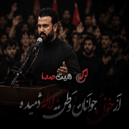 دانلود اهنگ از جان تازه جوان رضا سجادی