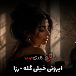 دانلود اهنگ ایرونی خیلی گله رزا (دل من سر خوشه هر دم کنارت از خدامه تورو ببینم)