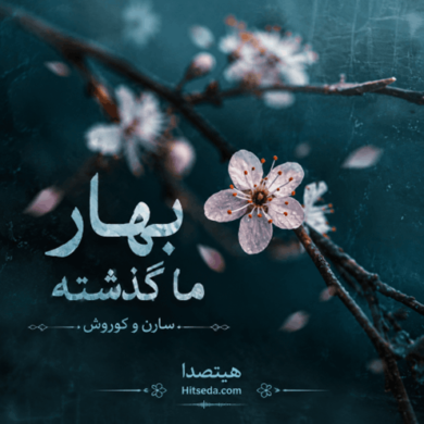 تصویر آلبوم آهنگ بهار ما گذشته سارن و کوروش و اصلی قدیمی