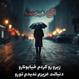 اهنگ زیرو رو کردم خیابونارو دنبالت عزیزم ندیدم تورو با صدای سجاد فرهادی