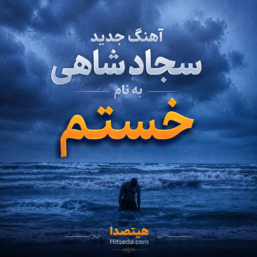 اهنگ خستم سجاد شاهی