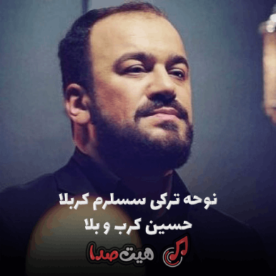 تصویر آلبوم نوحه ترکی سسلرم کربلا حسین کرب و بلا