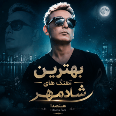 تصویر آلبوم دانلود ریمیکس وایب شادمهر | کالکشن احساسی و شاد شادمهر با میکس DJ 21