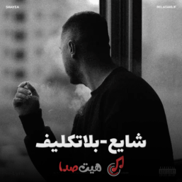آهنگ جدید شایع به نام بلاتکلیف