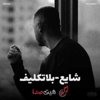 تصویر آلبوم آهنگ جدید شایع به نام بلاتکلیف