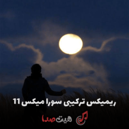 ریمیکس ترکیبی سورامیکس 11