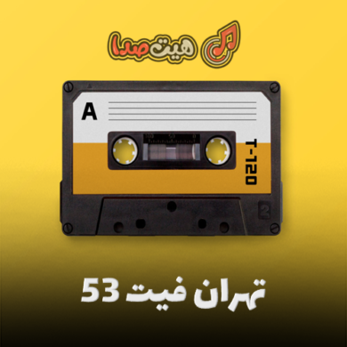 تصویر آلبوم دانلود ریمیکس تهران فیت 53 از دیجی باربد و محمد موریانی