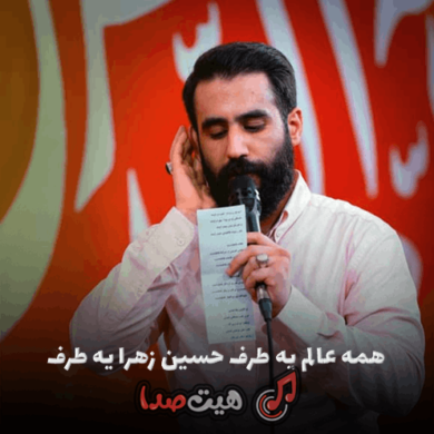 تصویر آلبوم همه عالم یه طرف حسین زهرا یه طرف اینستا