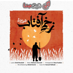 آهنگ جدید محسن چاوشی به نام زخم آفتاب