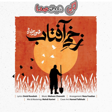 تصویر آلبوم آهنگ جدید محسن چاوشی به نام زخم آفتاب