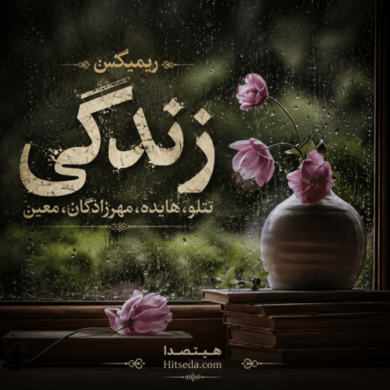 تصویر آلبوم دانلود ریمیکس زندگی (ریمیکس احساسی) با صدای تتلو، هایده، مهرزادگان و معین