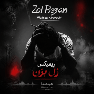 تصویر آلبوم ریمیکس زل بزن با صدای محسن چاوشی و شایع و حصین و تتلو و سورنا