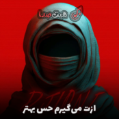 دانلود ریمیکس رپ ازت میگیرم حس بهتر؛ اهنگی برای حال خوب شما