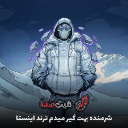 اهنگ شرمنده بهت گیر میدم زود میام پیشت دیر میرم ریمیکس اینستا غمگین