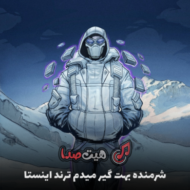تصویر آلبوم اهنگ شرمنده بهت گیر میدم زود میام پیشت دیر میرم ریمیکس اینستا غمگین