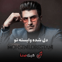 دل شده وابسته تو اگه نمیدونی بدون اینستا از محسن لرستانی