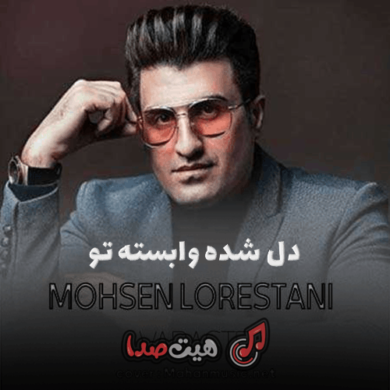 تصویر آلبوم دل شده وابسته تو اگه نمیدونی بدون اینستا از محسن لرستانی