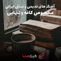 پلی لیست گرامافون ایران قدیمی مخصوص کافه و تنهایی