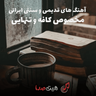 تصویر آلبوم پلی لیست گرامافون ایران قدیمی مخصوص کافه و تنهایی
